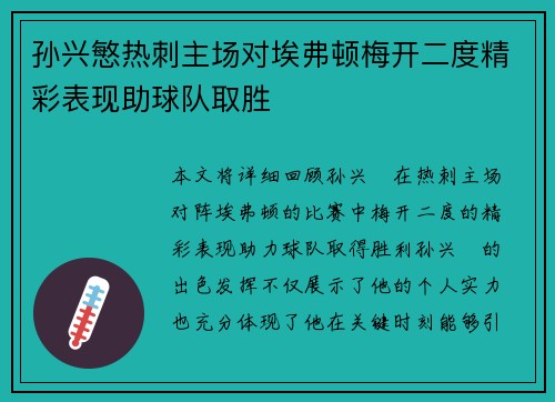 孙兴慜热刺主场对埃弗顿梅开二度精彩表现助球队取胜 孙兴慜热刺主场对埃弗顿梅开二度精彩表现助球队取胜