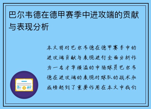 巴尔韦德在德甲赛季中进攻端的贡献与表现分析 巴尔韦德在德甲赛季中进攻端的贡献与表现分析
