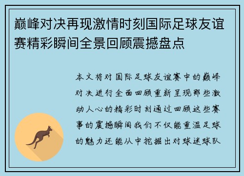 巅峰对决再现激情时刻国际足球友谊赛精彩瞬间全景回顾震撼盘点 巅峰对决再现激情时刻国际足球友谊赛精彩瞬间全景回顾震撼盘点