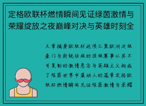 定格欧联杯燃情瞬间见证绿茵激情与荣耀绽放之夜巅峰对决与英雄时刻全纪录 定格欧联杯燃情瞬间见证绿茵激情与荣耀绽放之夜巅峰对决与英雄时刻全纪录