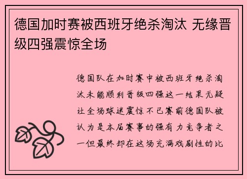 德国加时赛被西班牙绝杀淘汰 无缘晋级四强震惊全场