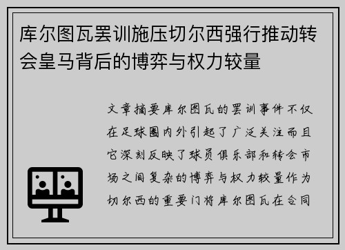 库尔图瓦罢训施压切尔西强行推动转会皇马背后的博弈与权力较量