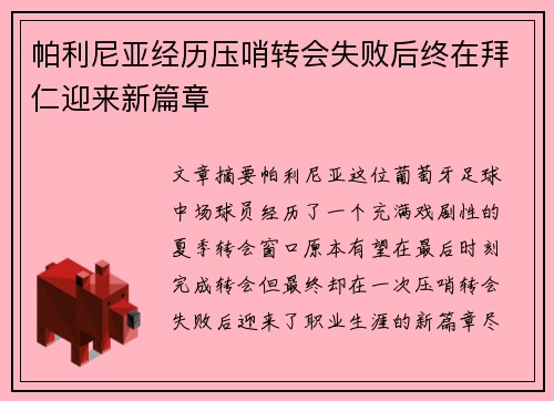 帕利尼亚经历压哨转会失败后终在拜仁迎来新篇章 帕利尼亚经历压哨转会失败后终在拜仁迎来新篇章