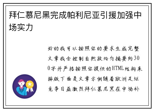 拜仁慕尼黑完成帕利尼亚引援加强中场实力 拜仁慕尼黑完成帕利尼亚引援加强中场实力