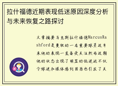 拉什福德近期表现低迷原因深度分析与未来恢复之路探讨 拉什福德近期表现低迷原因深度分析与未来恢复之路探讨