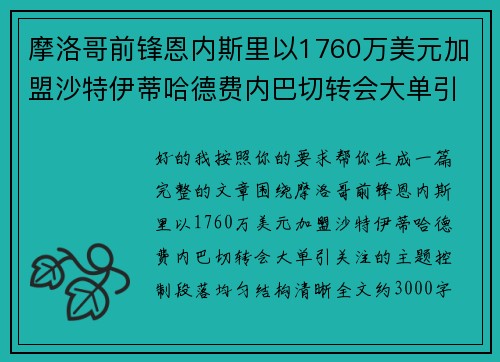 摩洛哥前锋恩内斯里以1760万美元加盟沙特伊蒂哈德费内巴切转会大单引关注 摩洛哥前锋恩内斯里以1760万美元加盟沙特伊蒂哈德费内巴切转会大单引关注