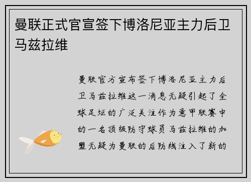 曼联正式官宣签下博洛尼亚主力后卫马兹拉维 曼联正式官宣签下博洛尼亚主力后卫马兹拉维