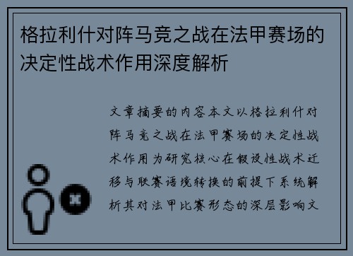 格拉利什对阵马竞之战在法甲赛场的决定性战术作用深度解析 格拉利什对阵马竞之战在法甲赛场的决定性战术作用深度解析