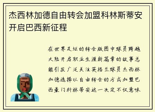 杰西林加德自由转会加盟科林斯蒂安开启巴西新征程 杰西林加德自由转会加盟科林斯蒂安开启巴西新征程