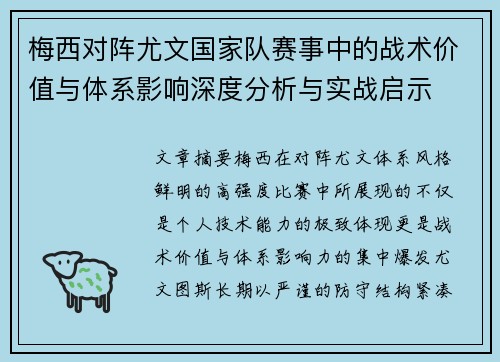 梅西对阵尤文国家队赛事中的战术价值与体系影响深度分析与实战启示