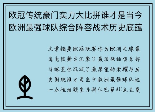 欧冠传统豪门实力大比拼谁才是当今欧洲最强球队综合阵容战术历史底蕴 欧冠传统豪门实力大比拼谁才是当今欧洲最强球队综合阵容战术历史底蕴