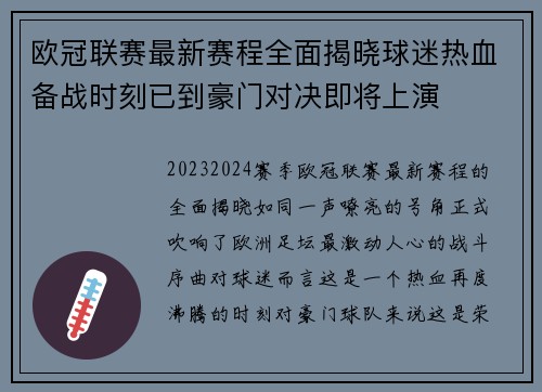 欧冠联赛最新赛程全面揭晓球迷热血备战时刻已到豪门对决即将上演 欧冠联赛最新赛程全面揭晓球迷热血备战时刻已到豪门对决即将上演
