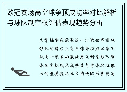 欧冠赛场高空球争顶成功率对比解析与球队制空权评估表现趋势分析 欧冠赛场高空球争顶成功率对比解析与球队制空权评估表现趋势分析