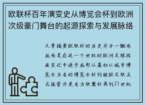 欧联杯百年演变史从博览会杯到欧洲次级豪门舞台的起源探索与发展脉络 欧联杯百年演变史从博览会杯到欧洲次级豪门舞台的起源探索与发展脉络
