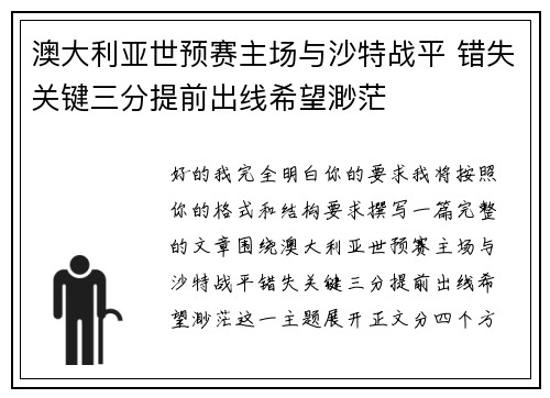 澳大利亚世预赛主场与沙特战平 错失关键三分提前出线希望渺茫 澳大利亚世预赛主场与沙特战平 错失关键三分提前出线希望渺茫