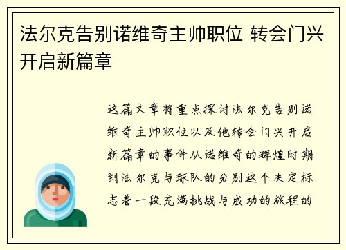 法尔克告别诺维奇主帅职位 转会门兴开启新篇章