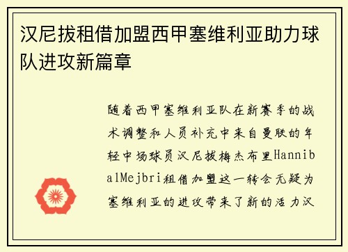 汉尼拔租借加盟西甲塞维利亚助力球队进攻新篇章 汉尼拔租借加盟西甲塞维利亚助力球队进攻新篇章
