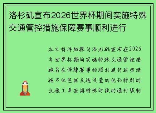 洛杉矶宣布2026世界杯期间实施特殊交通管控措施保障赛事顺利进行 洛杉矶宣布2026世界杯期间实施特殊交通管控措施保障赛事顺利进行