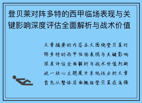 登贝莱对阵多特的西甲临场表现与关键影响深度评估全面解析与战术价值判断