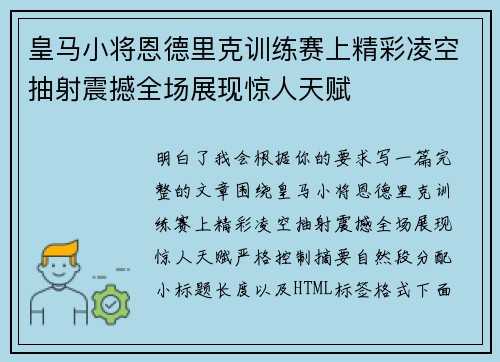 皇马小将恩德里克训练赛上精彩凌空抽射震撼全场展现惊人天赋 皇马小将恩德里克训练赛上精彩凌空抽射震撼全场展现惊人天赋