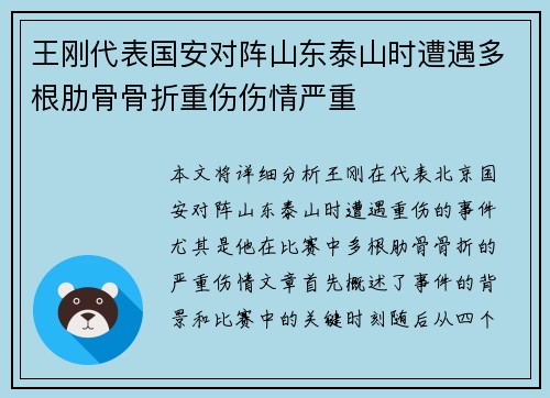王刚代表国安对阵山东泰山时遭遇多根肋骨骨折重伤伤情严重 王刚代表国安对阵山东泰山时遭遇多根肋骨骨折重伤伤情严重