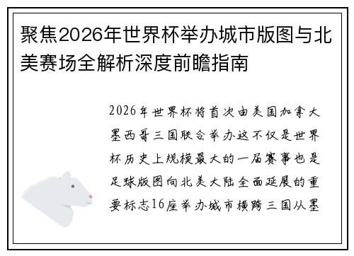 聚焦2026年世界杯举办城市版图与北美赛场全解析深度前瞻指南