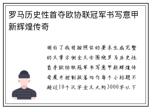 罗马历史性首夺欧协联冠军书写意甲新辉煌传奇
