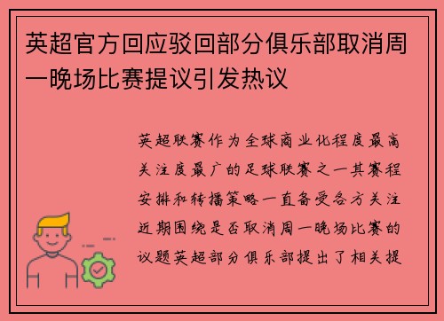 英超官方回应驳回部分俱乐部取消周一晚场比赛提议引发热议