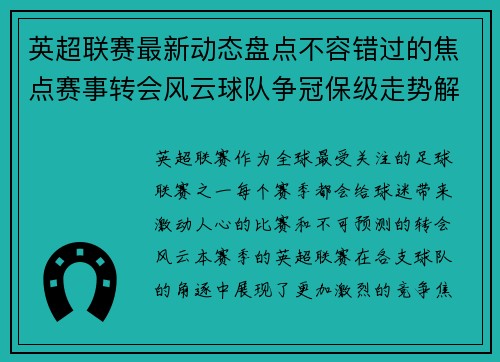 英超联赛最新动态盘点不容错过的焦点赛事转会风云球队争冠保级走势解析 英超联赛最新动态盘点不容错过的焦点赛事转会风云球队争冠保级走势解析