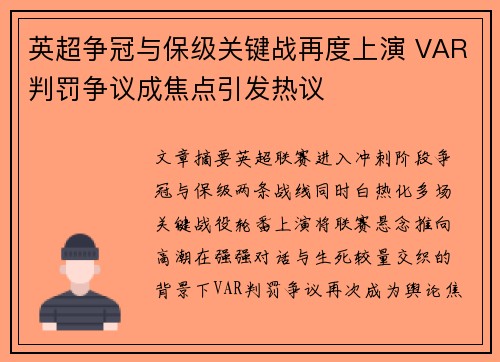 英超争冠与保级关键战再度上演 VAR判罚争议成焦点引发热议