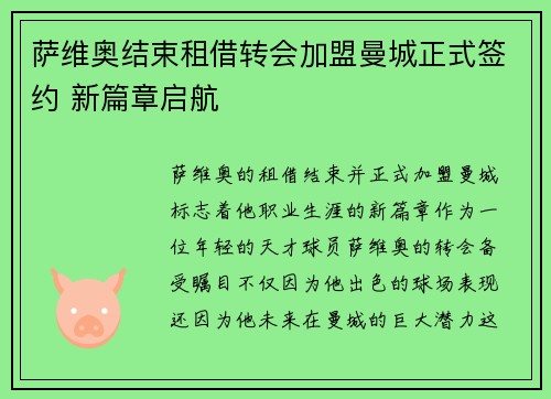 萨维奥结束租借转会加盟曼城正式签约 新篇章启航