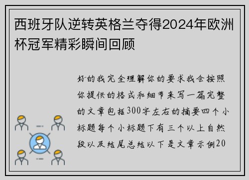 西班牙队逆转英格兰夺得2024年欧洲杯冠军精彩瞬间回顾