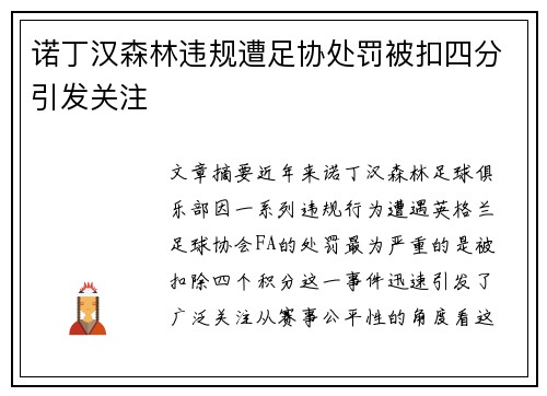 诺丁汉森林违规遭足协处罚被扣四分引发关注