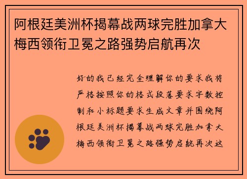 阿根廷美洲杯揭幕战两球完胜加拿大梅西领衔卫冕之路强势启航再次