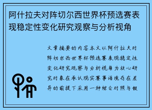 阿什拉夫对阵切尔西世界杯预选赛表现稳定性变化研究观察与分析视角 阿什拉夫对阵切尔西世界杯预选赛表现稳定性变化研究观察与分析视角