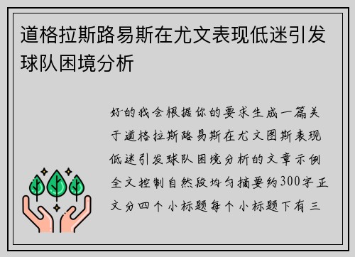 道格拉斯路易斯在尤文表现低迷引发球队困境分析