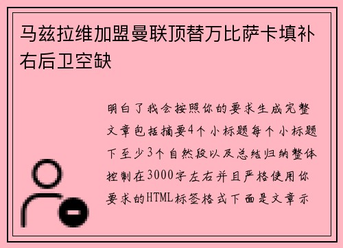 马兹拉维加盟曼联顶替万比萨卡填补右后卫空缺 马兹拉维加盟曼联顶替万比萨卡填补右后卫空缺