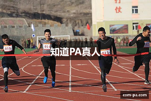 知道PA真人